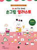 궈니의 작고 귀여운 손그림 일러스트