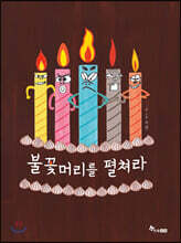 불꽃머리를 펼쳐라