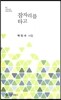 잠자리를 타고