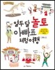열두 달 놀토 아빠표 체험 여행