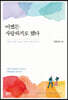 어쨌든 사랑하기로 했다