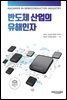 반도체 산업의 유해인자