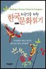 외국인을 위한 한국문화 읽기