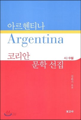 아르헨티나 코리안 문학 선집