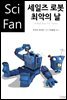 세일즈 로봇 최악의 날 - SciFan 제187권