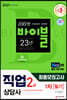 2021 시대에듀 직업상담사 2급 1차 필기 최종모의고사