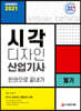 2021 시각디자인산업기사 필기 한권으로 끝내기
