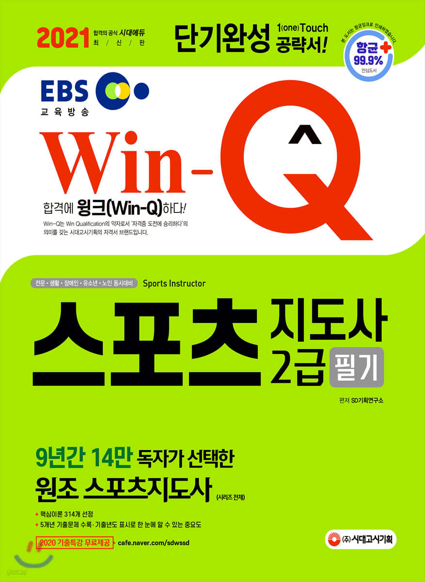 2021 Win-Q 스포츠지도사 2급 필기 단기완성