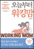 오늘부터 워킹맘