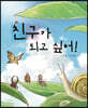 친구가 되고 싶어!