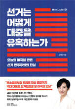 선거는 어떻게 대중을 유혹하는가