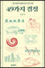 49가지 결정