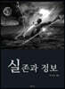 실존과 정보