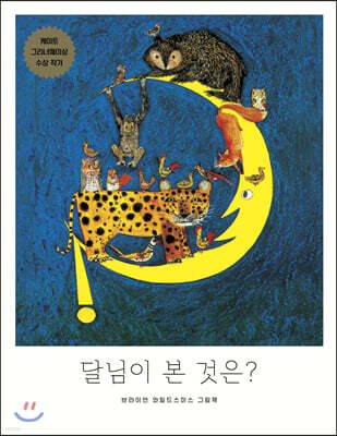 달님이 본 것은?