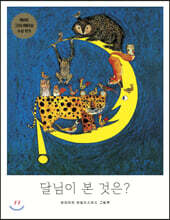 달님이 본 것은?