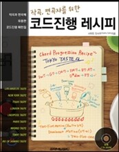 작곡, 편곡자를 위한 코드진행 레시피