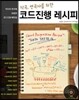 작곡, 편곡자를 위한 코드진행 레시피