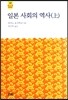 일본사회의 역사 (상)