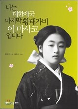 나는 대한제국 마지막 황태자비 이마사코입니다