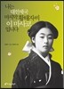 나는 대한제국 마지막 황태자비 이마사코입니다