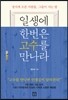일생에 한번은 고수를 만나라