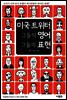 미국 트위터 그들의 영어, 그들의 표현
