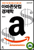아마존닷컴 경제학 Amazonomics