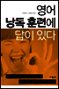 영어 낭독 훈련에 답이 있다