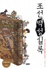 조선 백성 실록