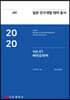 2020 일본 연구개발 테마 총서 Vol. 01-바이오마커
