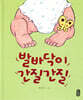 발바닥이 간질간질