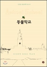 동물학교