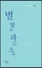 별 밭의 파도 소리