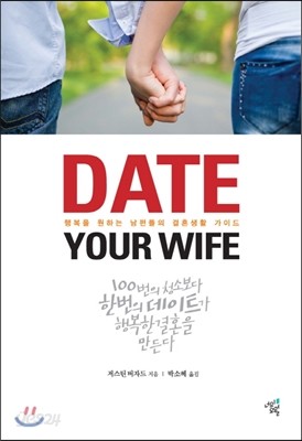 Date Your Wife 