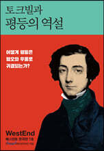 토크빌과 평등의 역설