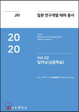 2020 일본 연구개발 테마 총서 Vol. 02-딥러닝(심층학습)