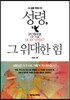 성령, 그 위대한 힘