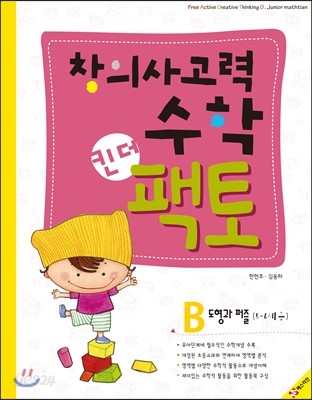 창의사고력수학 킨더팩토 B 도형과 퍼즐