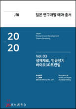 2020 일본 연구개발 테마 총서 Vol. 03-생체재료, 인공장기, 바이오3D프린팅