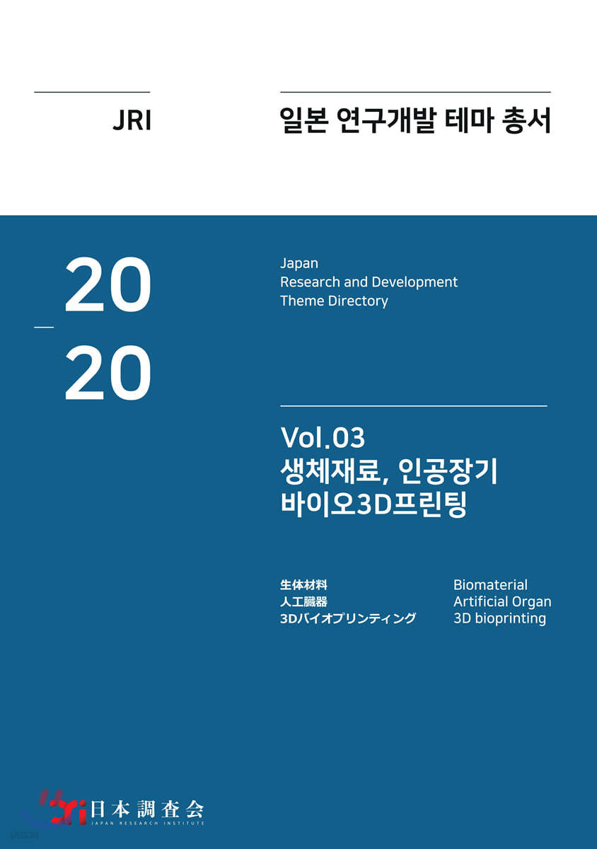 2020 일본 연구개발 테마 총서 Vol. 03-생체재료, 인공장기, 바이오3D프린팅