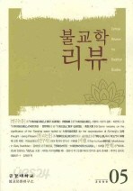 불교학 리뷰 : 2009 Vol.5