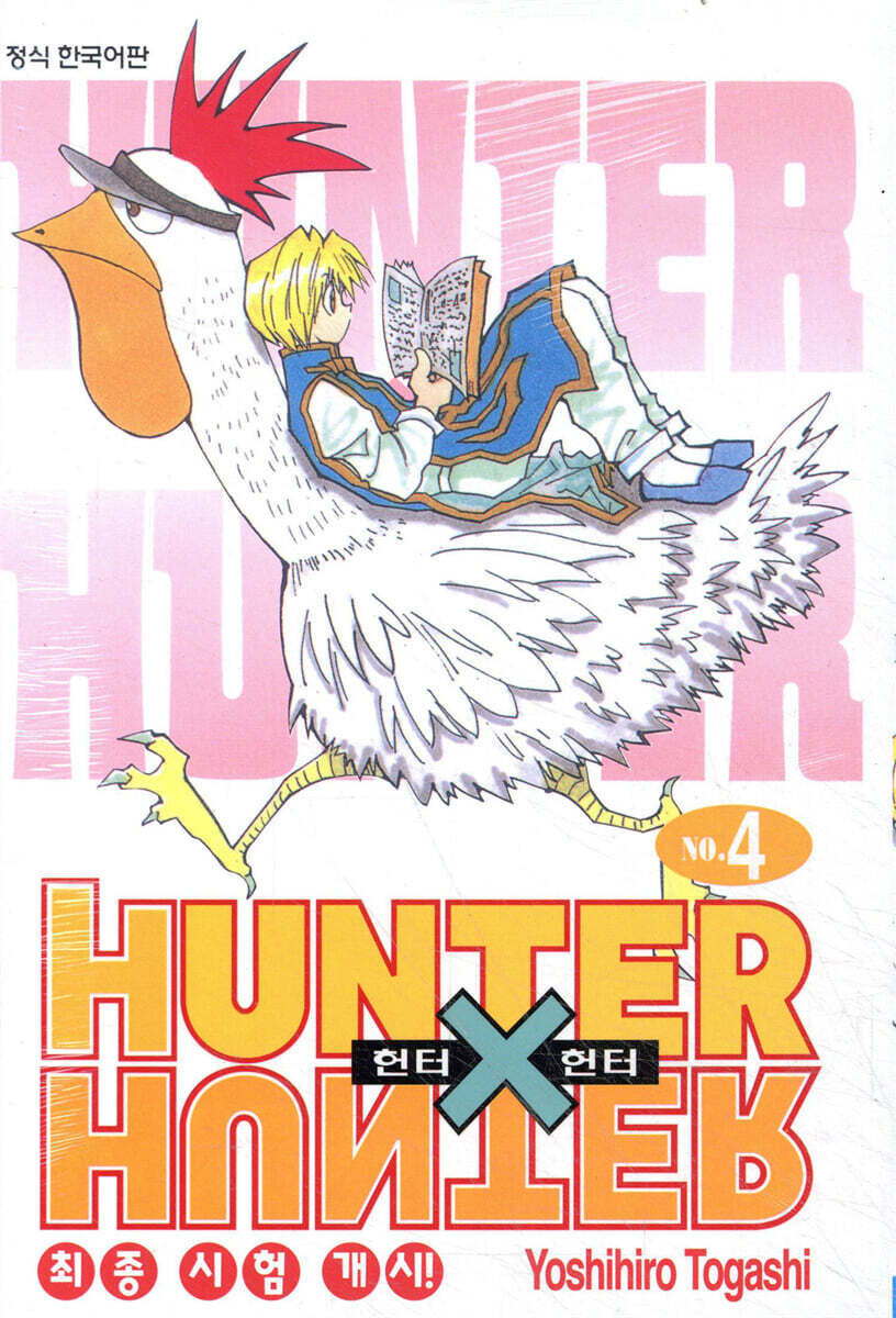 헌터x헌터 HUNTERxHUNTER 신장판 4