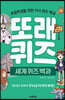 또래퀴즈 : 세계 퀴즈 백과