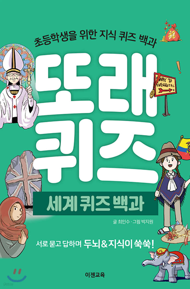 또래퀴즈 : 세계 퀴즈 백과