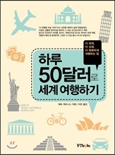 하루 50달러로 세계 여행하기