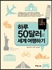 하루 50달러로 세계 여행하기