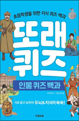 또래퀴즈 : 인물 퀴즈 백과