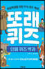 또래퀴즈 : 인물 퀴즈 백과