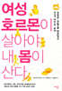 여성호르몬이 살아야 내 몸이 산다