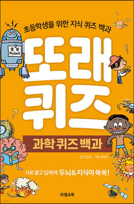 또래퀴즈 : 과학 퀴즈 백과
